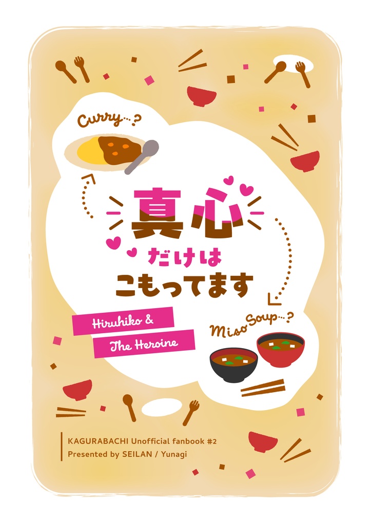 真心だけはこもってます
