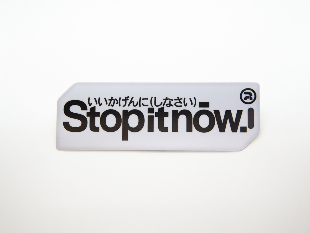 ステッカー:Stop it now.【白】