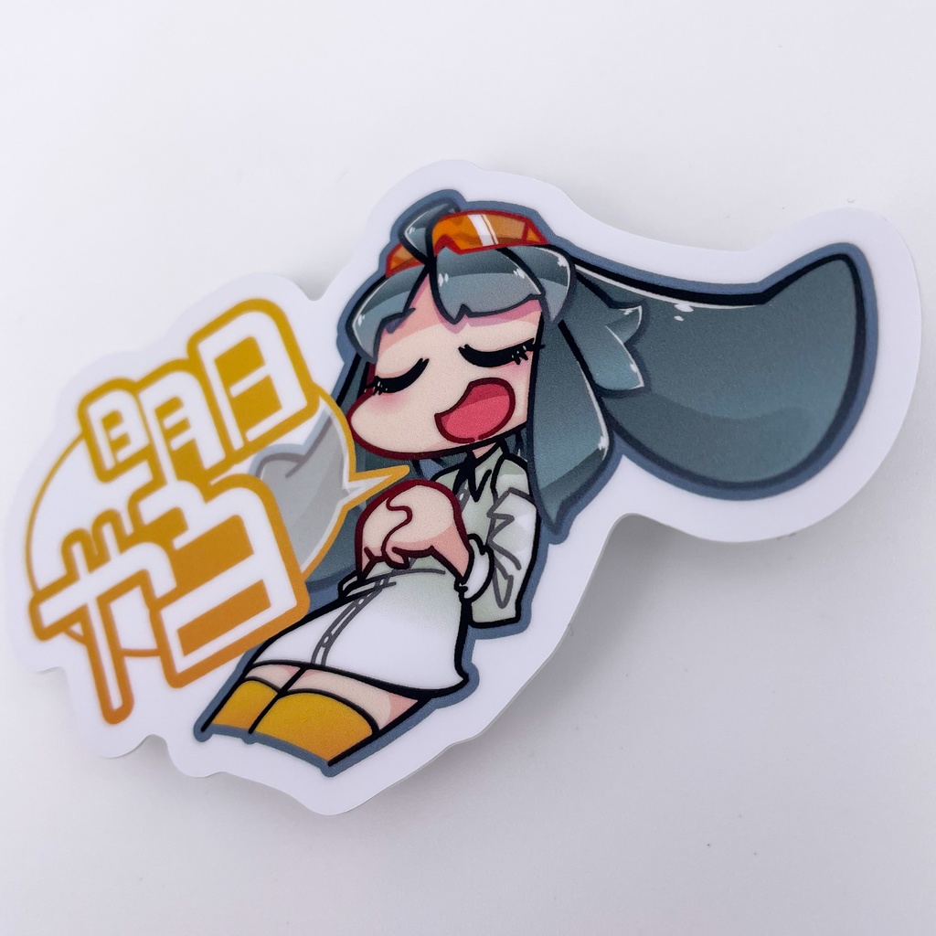 ステッカー:明日やる V2