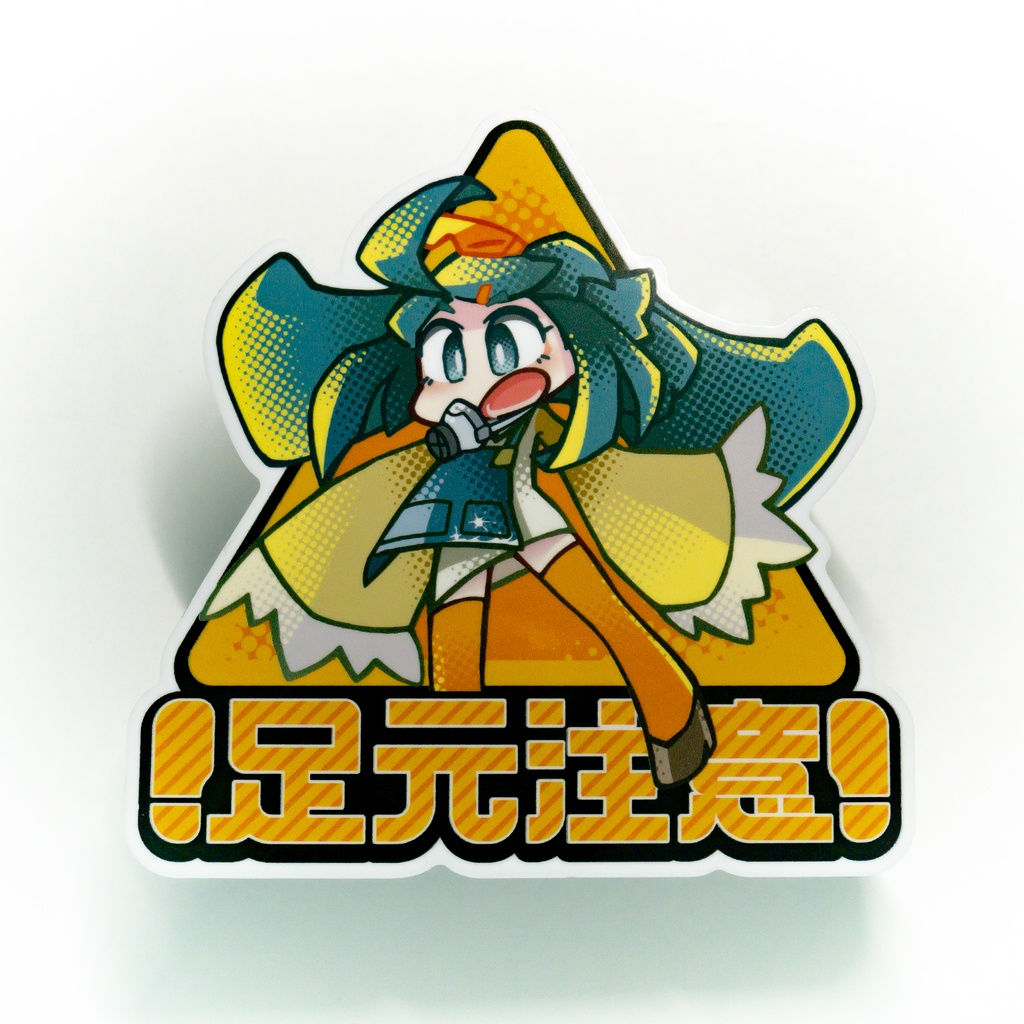 ステッカー:足元注意