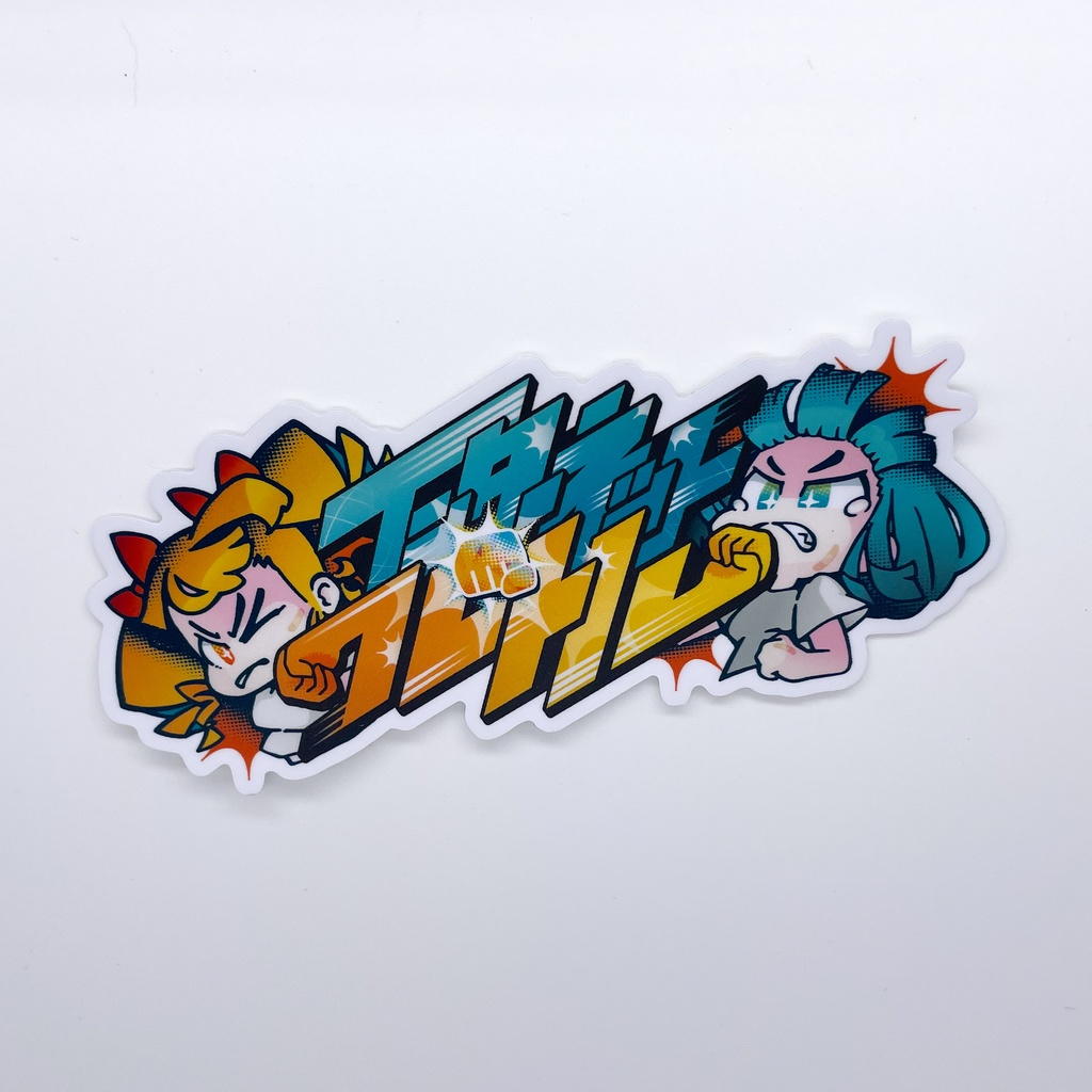 ステッカー:インターネットバトル