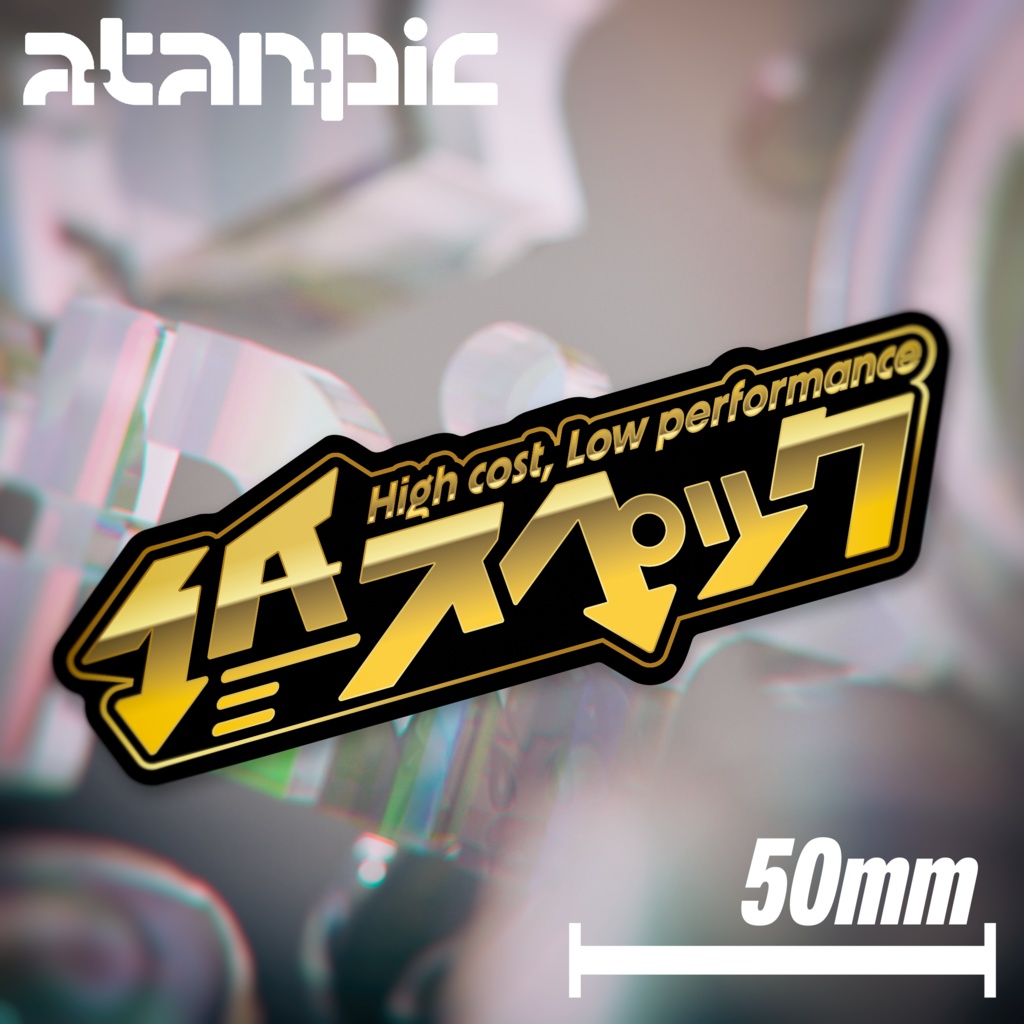ステッカー：低スペック