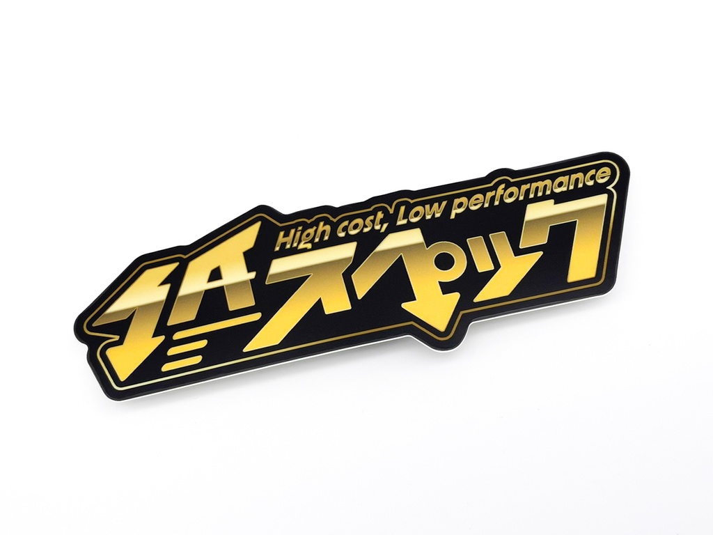 ステッカー:低スペック