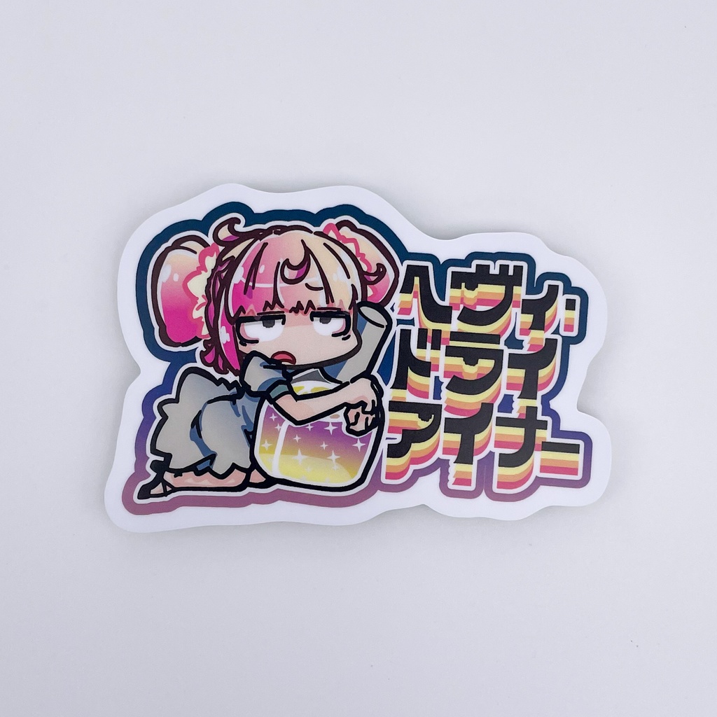 ステッカー:ヘヴィ・ドライアイナー V2