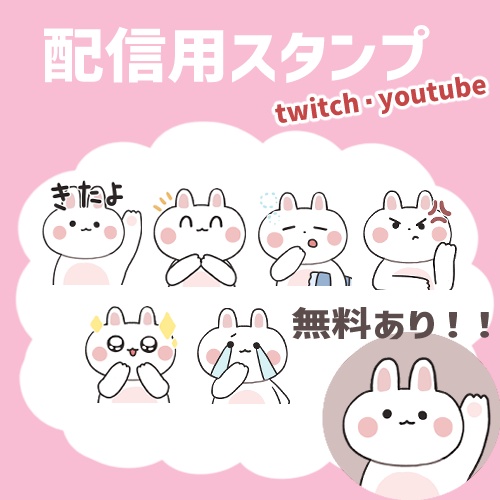 【配信用スタンプ】うさぎさんスタンプ