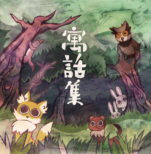 寓話集 DL版