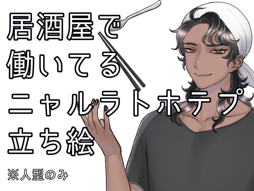 居酒屋で働くニャルラトホテプ