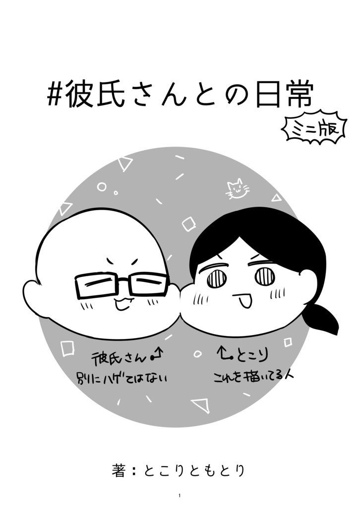 【冊子】「彼氏さんとの日常」ミニ版