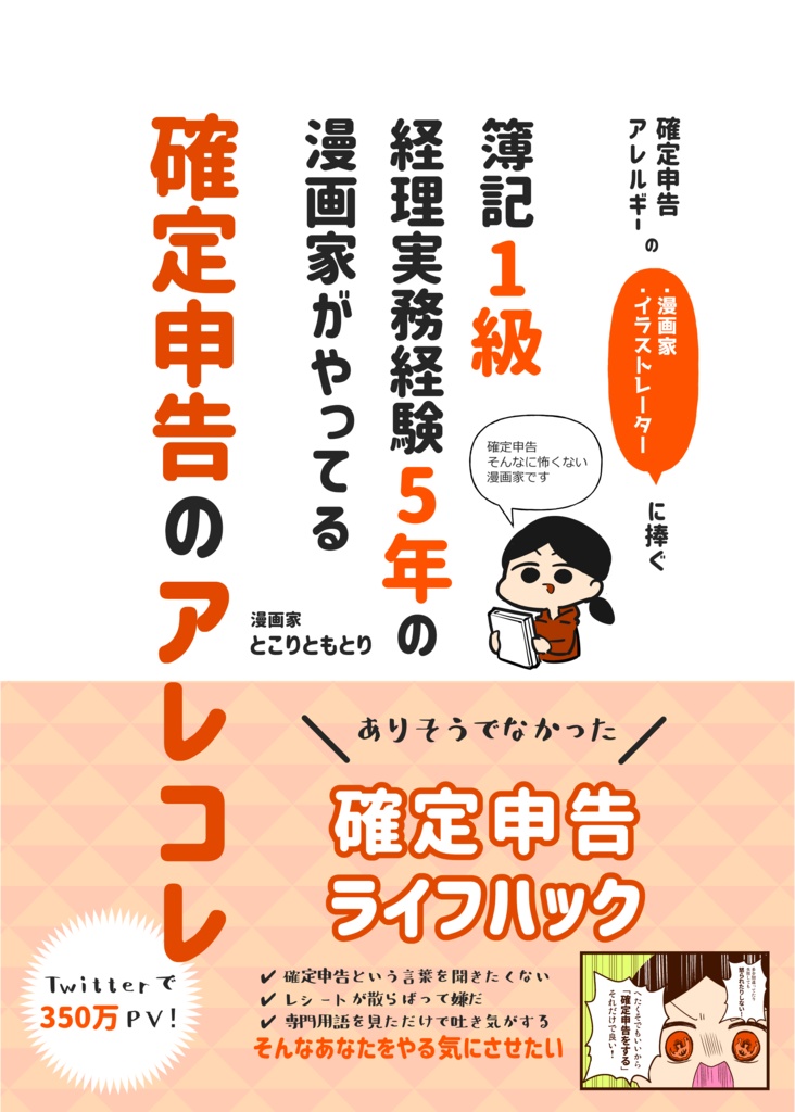 確定申告アレルギーの漫画家 イラストレーターに捧ぐ 簿記1級経理実務経験5年の漫画家がやってる確定申告のアレコレ とこりオンラインショップ Booth