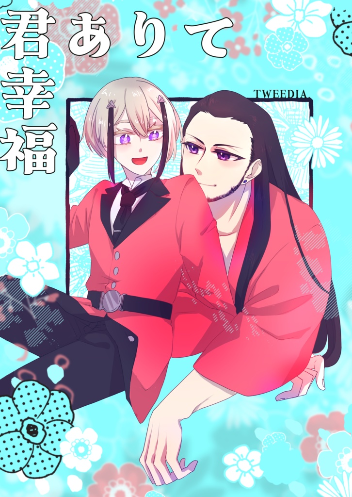 君ありて幸福