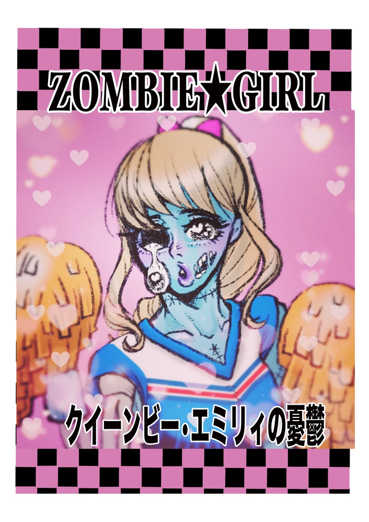 ZOMBIE★GIRL 〜クイーン・ビー エミリィの憂鬱〜