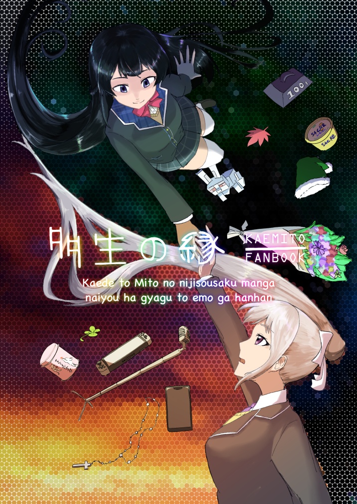 【ＤＬ版／自家通販版】多生の縁【かえみと同人誌】