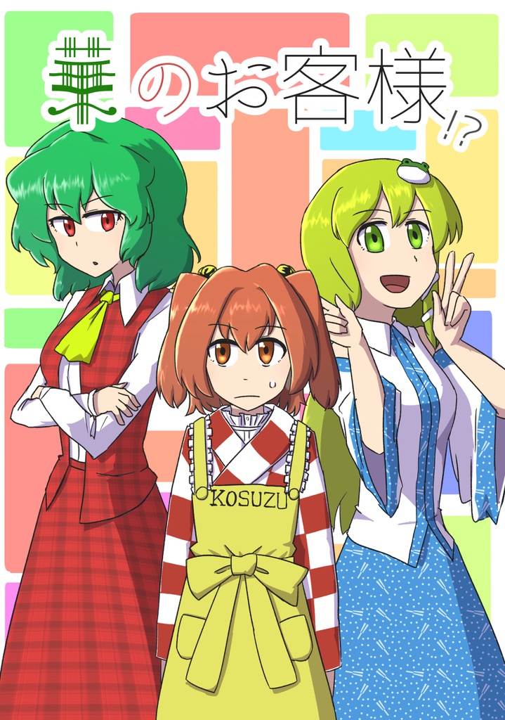 【自家通販】華のお客様