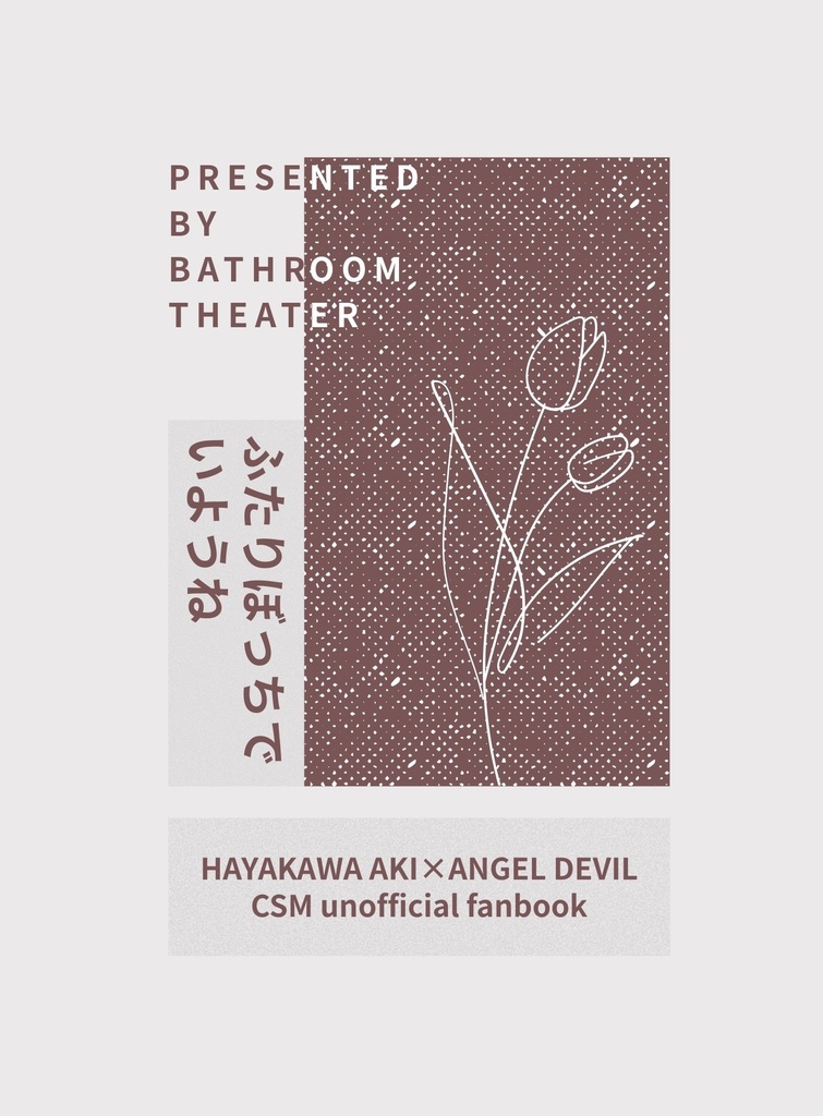 ふたりぼっちでいようね