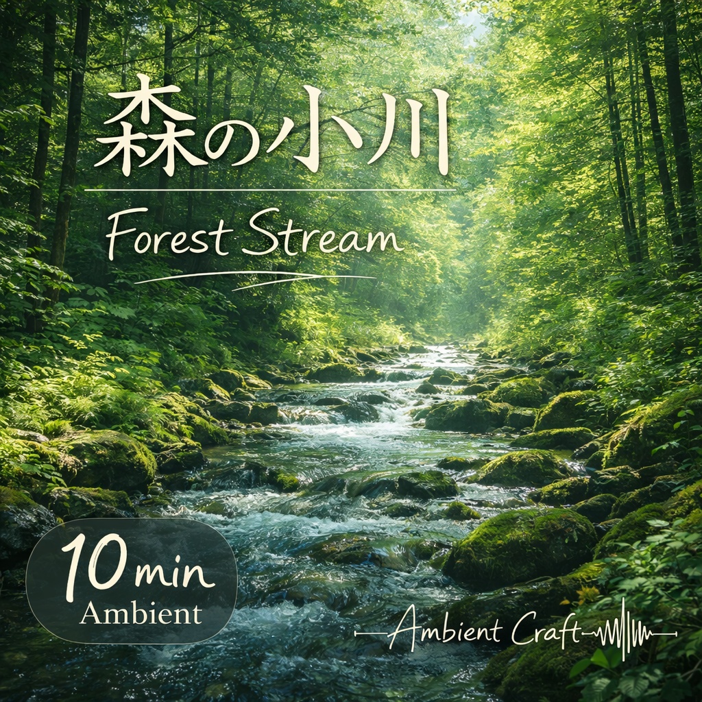 森の小川の環境音（10分） 作業用BGM / 睡眠 / リラックス / 動画制作