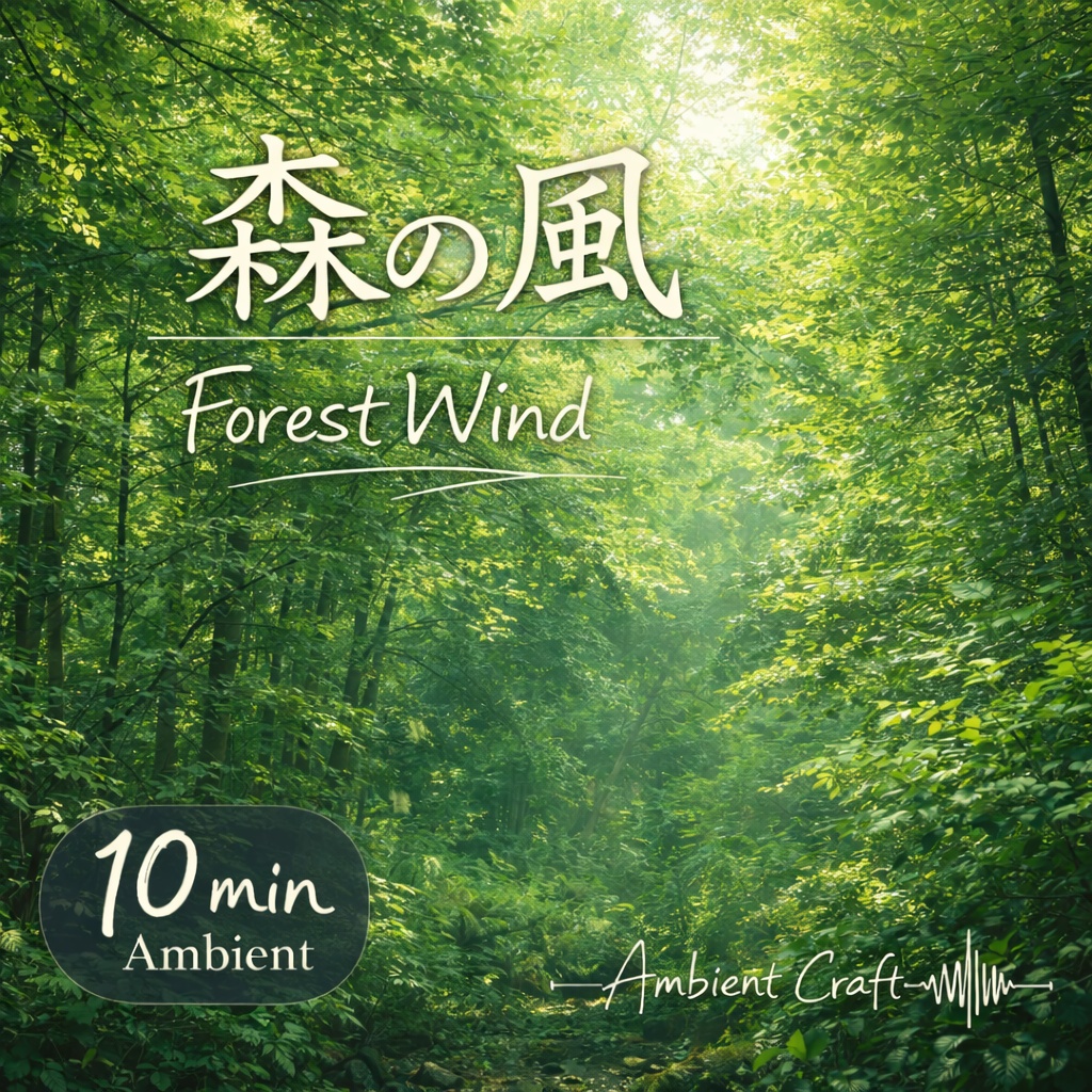 森の風の環境音（10分）作業用BGM / 睡眠 / リラックス / 動画制作