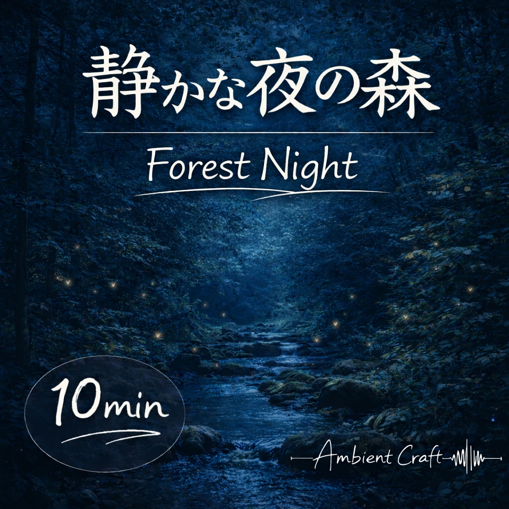 静かな夜の森の環境音（10分）｜虫の声・自然音・睡眠・作業用BGM・リラックス・瞑想