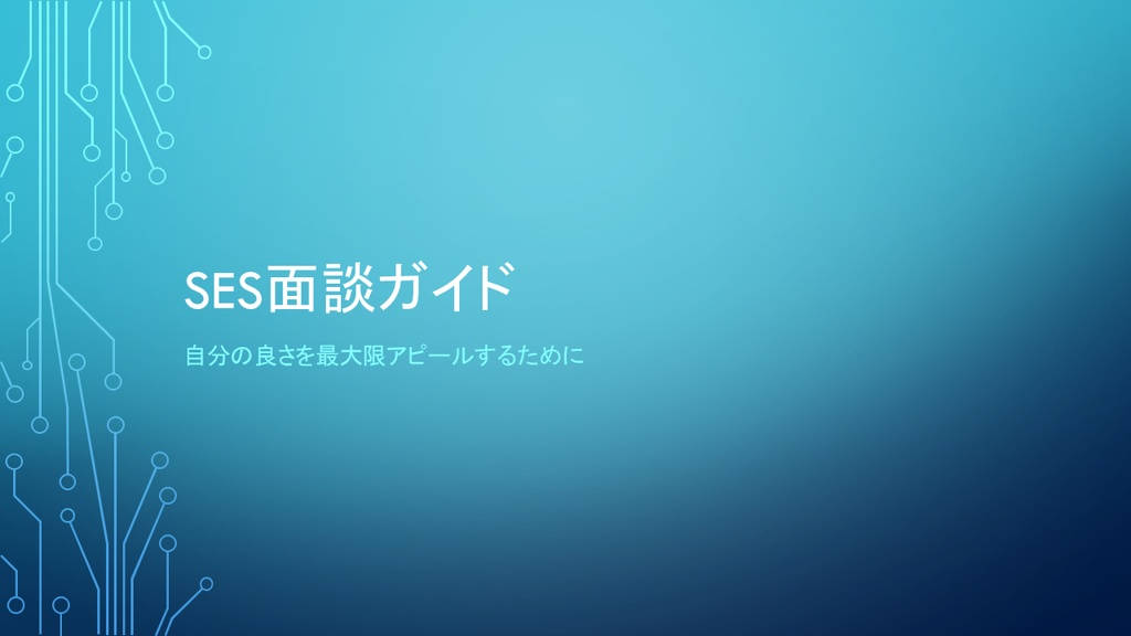 SESエンジニア向け｜面談突破のための完全マニュアル