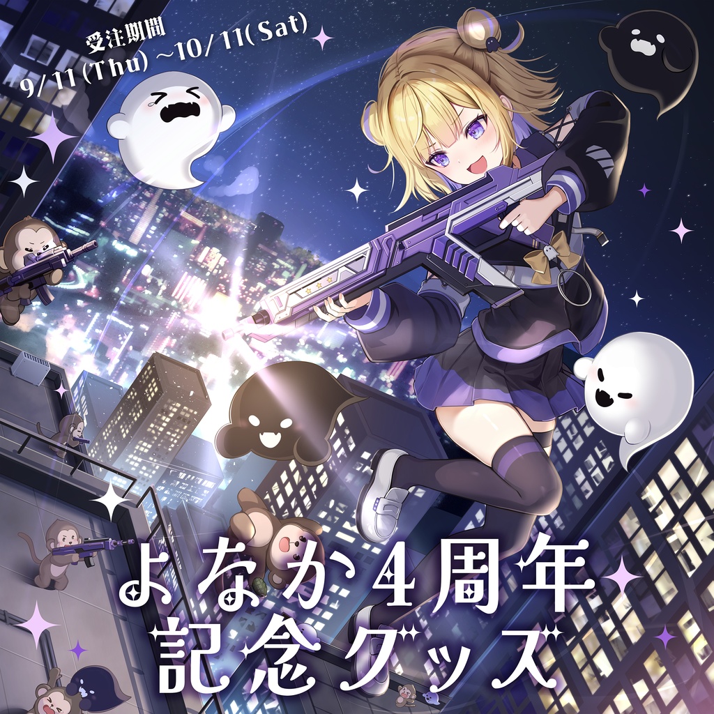 よなか4周年記念グッズ