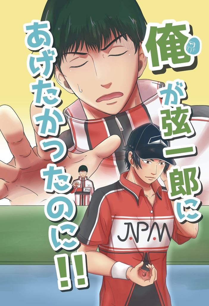 俺が弦一郎にあげたかったのに！！