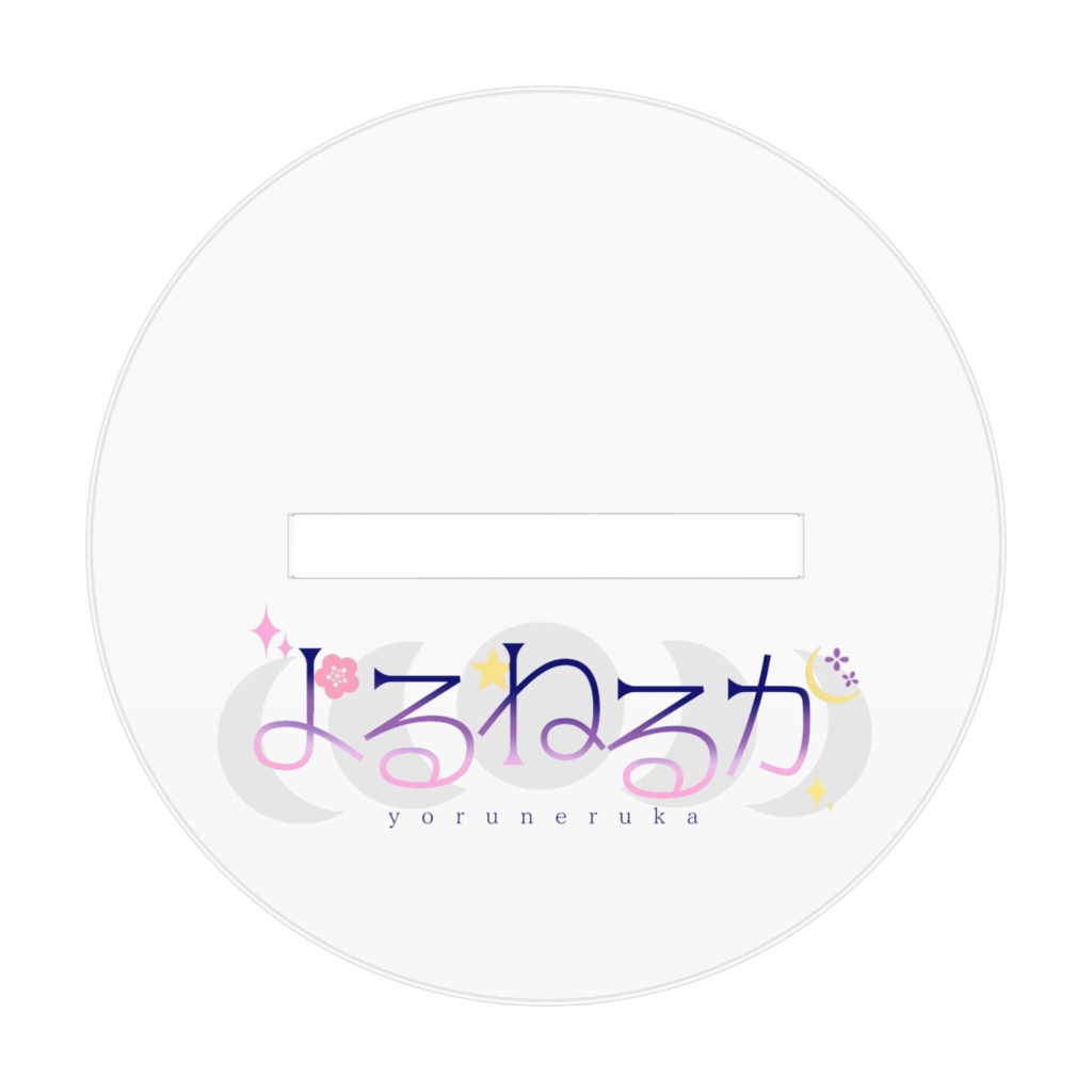 よるねるかノーマル衣装アクリルスタンド