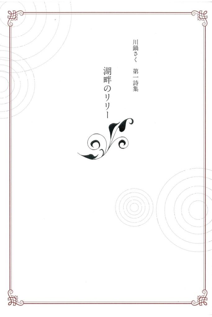 川鍋さく 第一詩集『湖畔のリリー』(人間社×草原詩社)