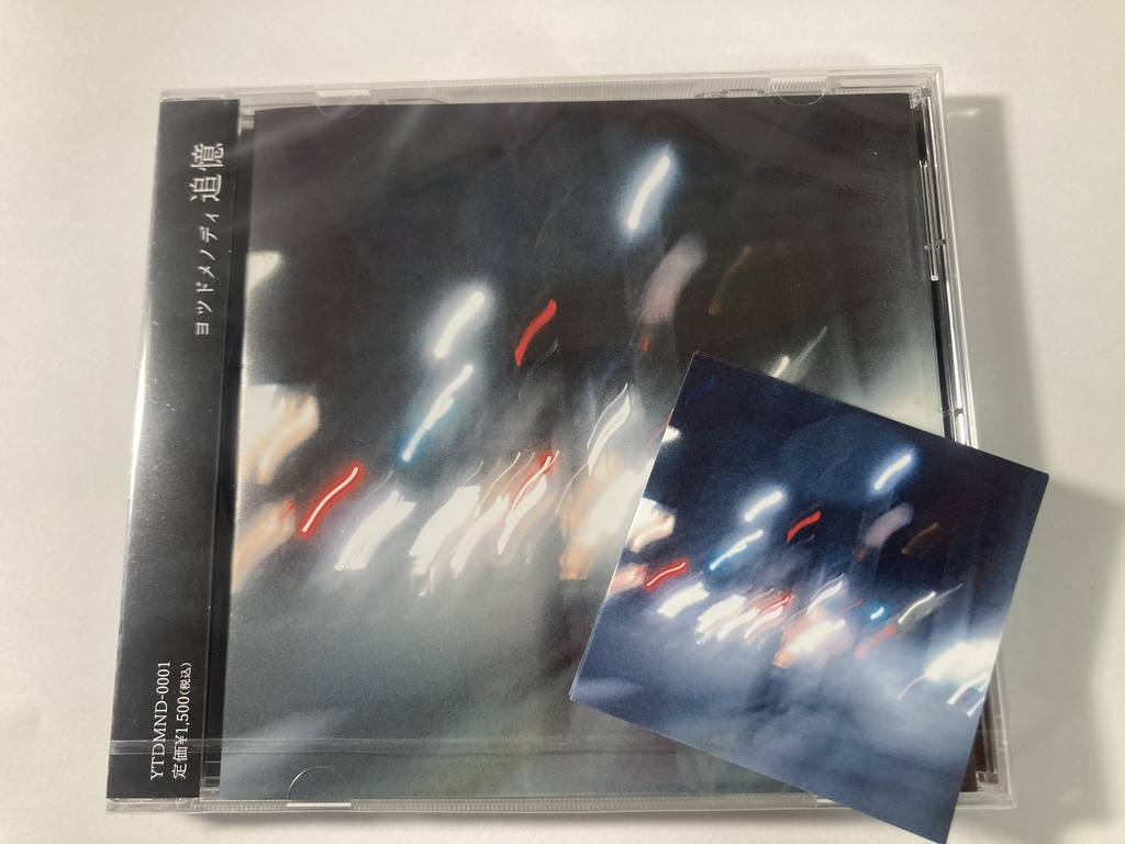 【委託販売】ヨツドメノディ/追憶 CD(ステッカー付き)