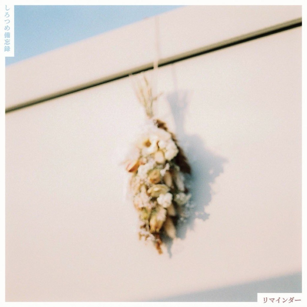 【委託販売】しろつめ備忘録/リマインダー CD