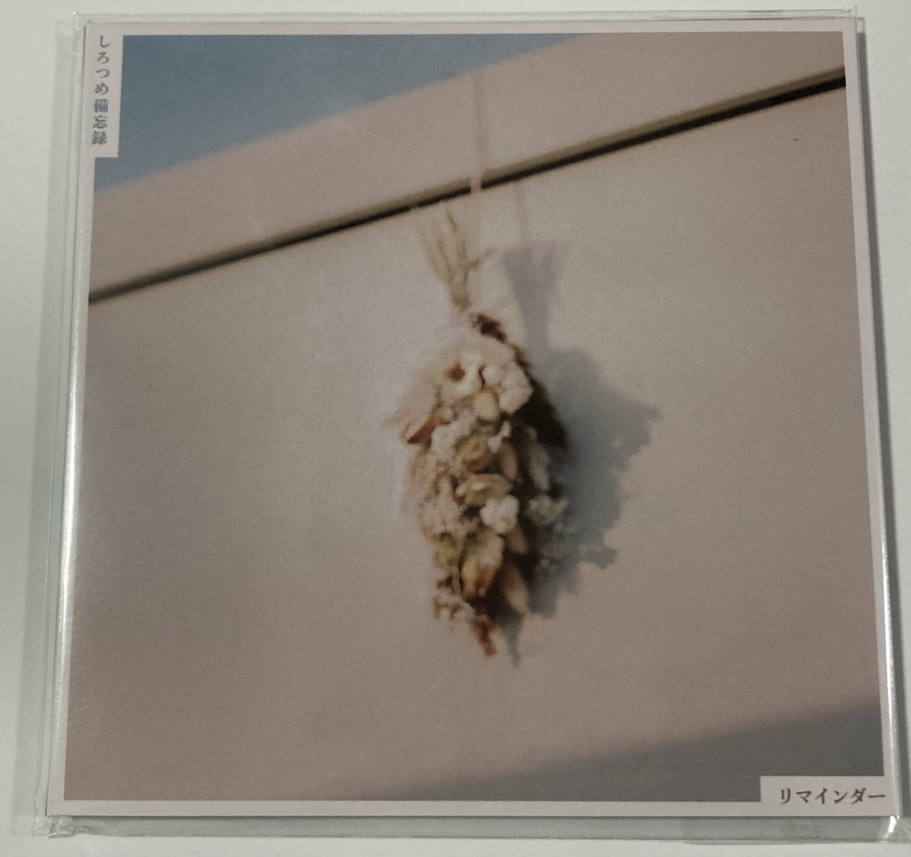 【委託販売】しろつめ備忘録/リマインダー CD