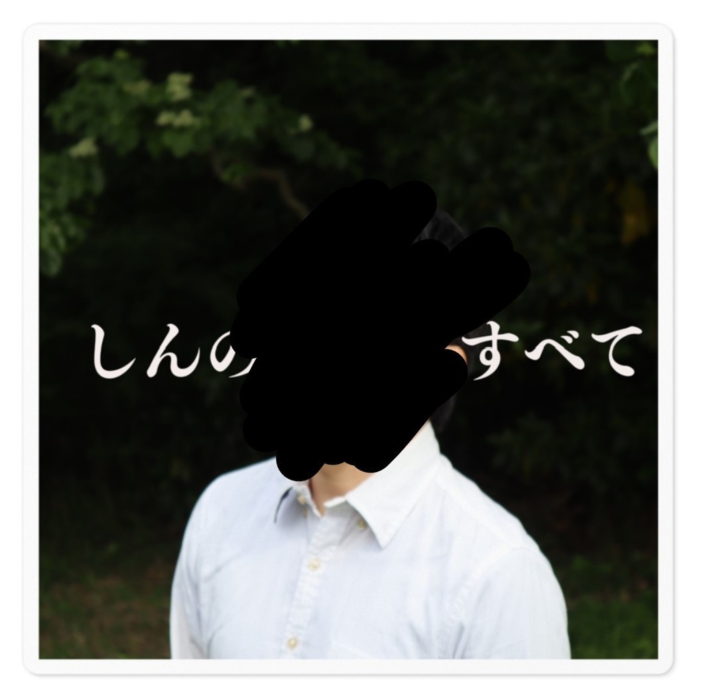 しんちゃま(森)