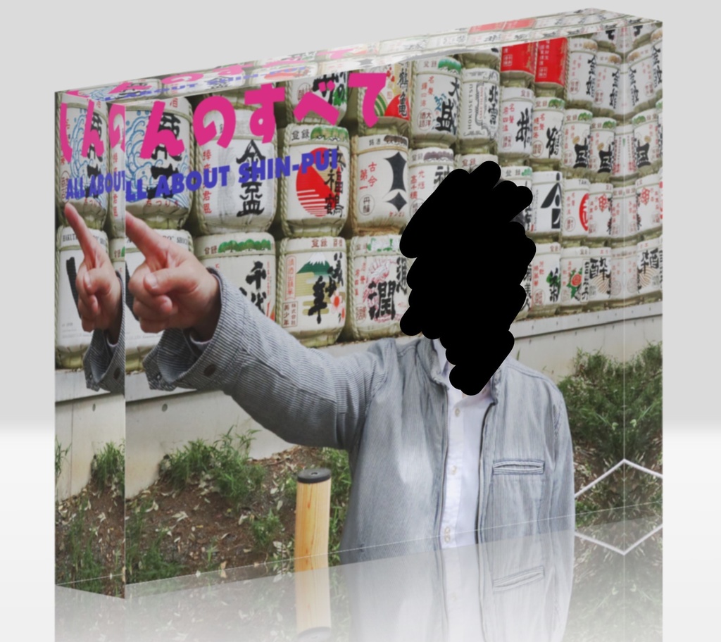 しんのすべて(樽)