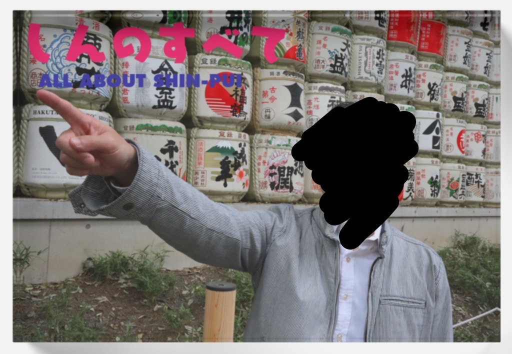 しんのすべて(樽)