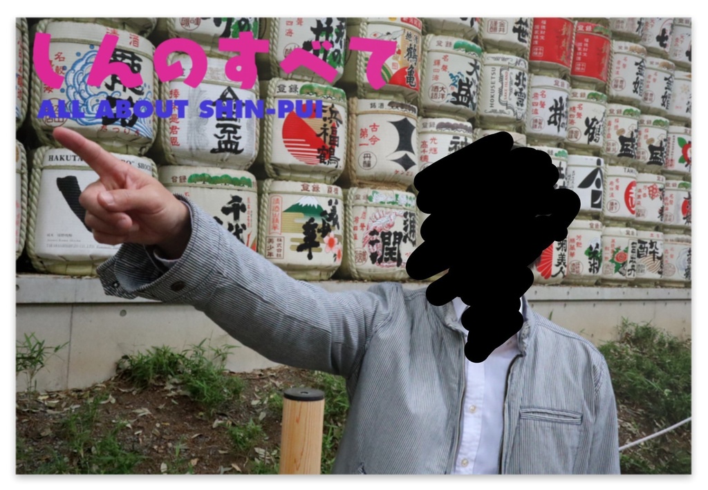 しんのすべて（樽）