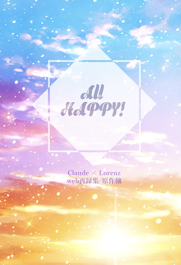 All HAPPY! ２冊セット