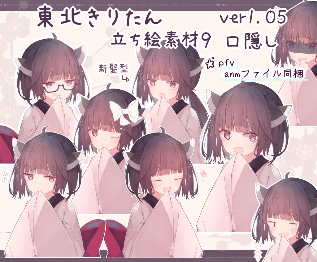 東北きりたん９　口隠しver1.05 