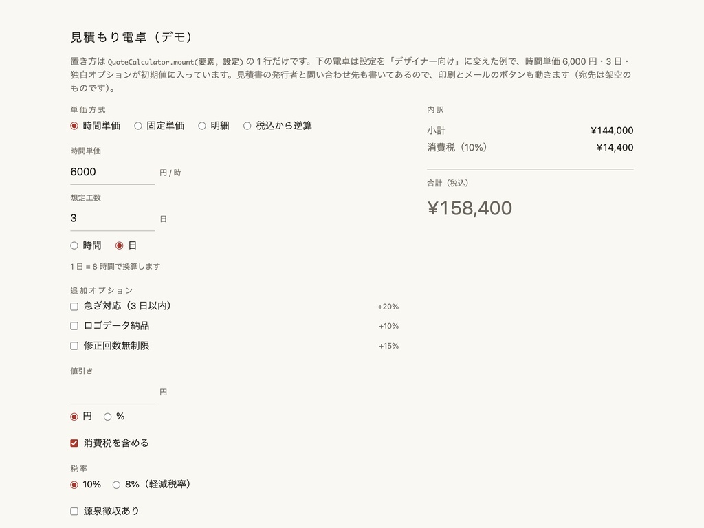 見積もり電卓テンプレ ── 自分のサイトに置ける見積もり計算機(vanilla JS + React)