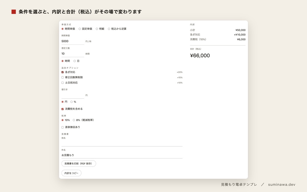 料金シミュレーターをホームページに|お客さまが自分で概算、見積書 PDF もその場で(見積もり電卓テンプレ)