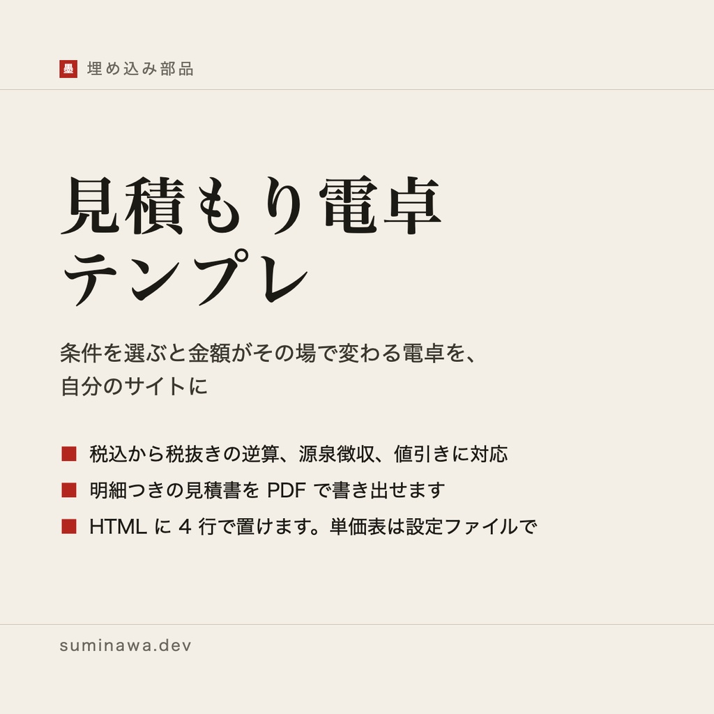 見積もり電卓テンプレ ── 自分のサイトに置ける見積もり計算機(vanilla JS + React)