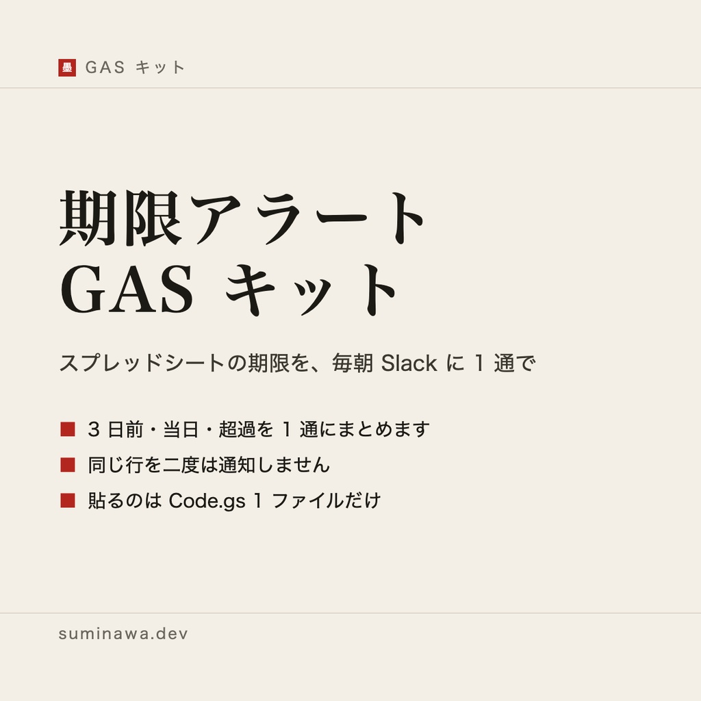 期限アラート GAS キット ── スプレッドシートの期限を、毎朝 Slack に 1 通で