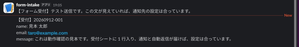 フォーム受付 GAS キット ── サイトのフォームを、スプレッドシートと Slack / LINE で受け取る