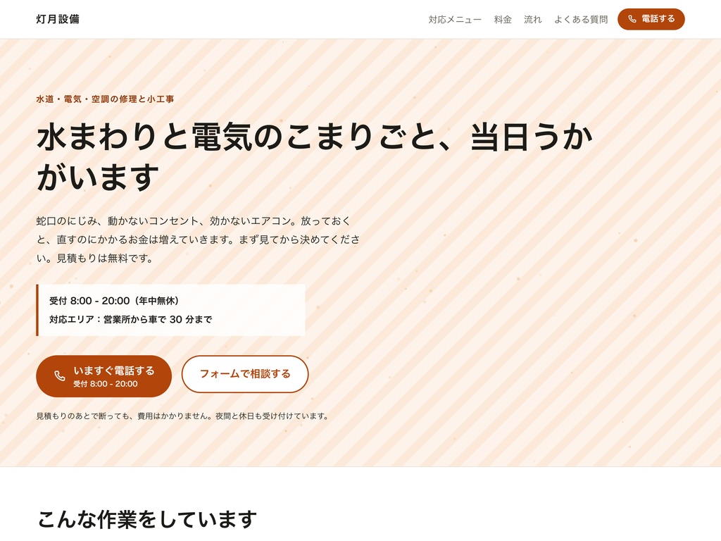 業種別 LP テンプレ パック ── 写真なしで公開できる LP 5 本と会社案内サイト(Next.js + 静的 HTML)