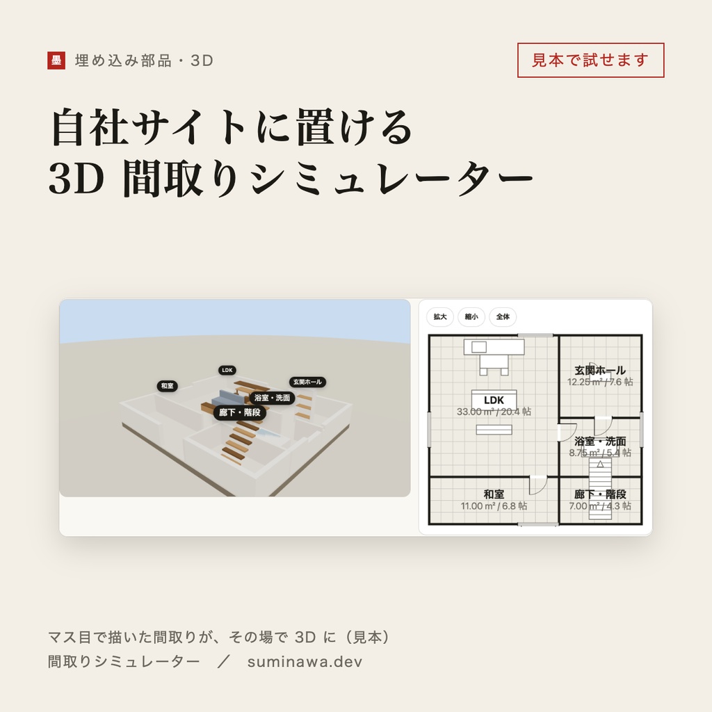自社サイトに置ける 3D 間取りシミュレーター|工務店の相談席と物件ページに、買い切り・月額なし(間取りシミュレーター)