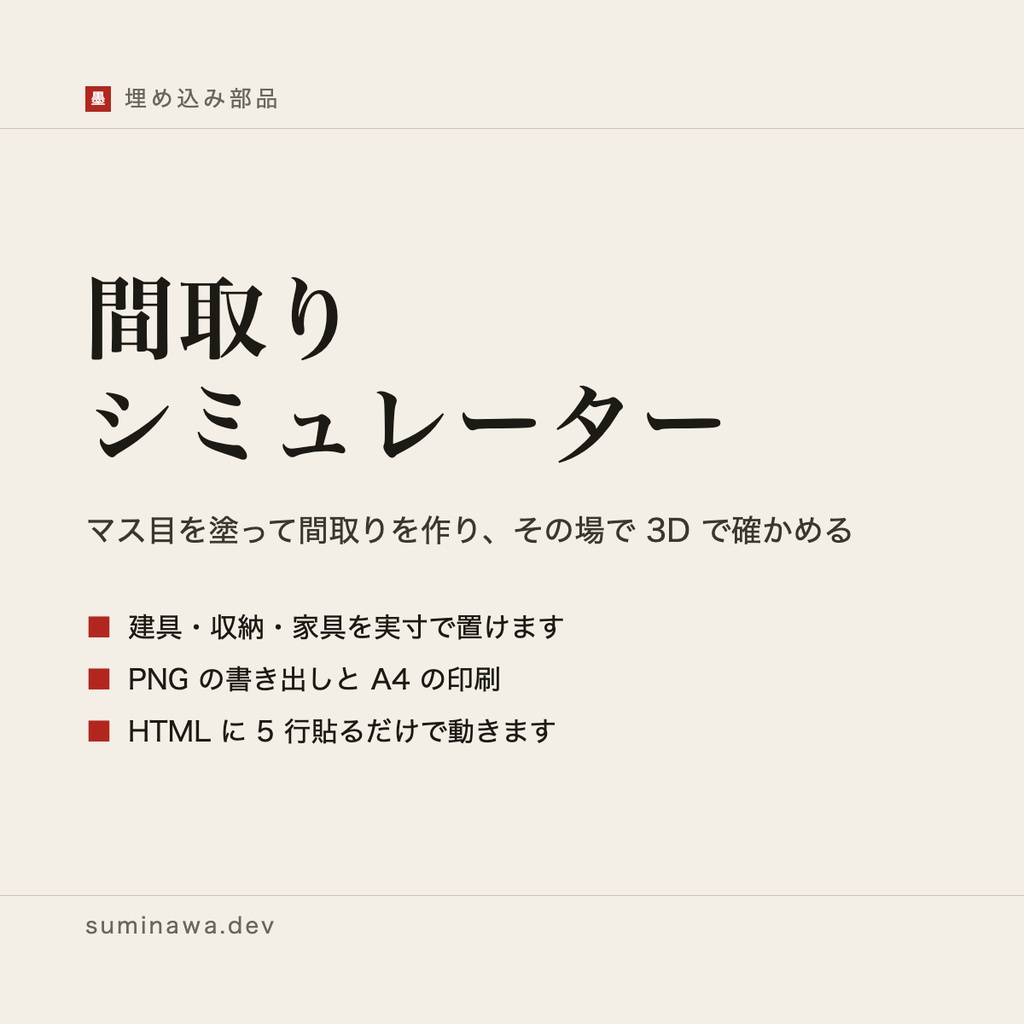 間取りシミュレーター ── マス目を塗って間取りを作り、その場で 3D で確かめる(埋め込み + 素の HTML 1 枚)