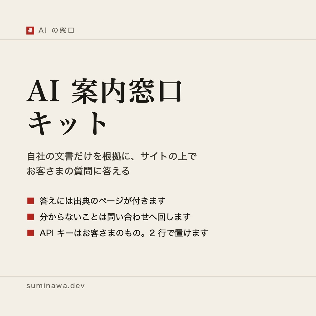AI 案内窓口キット ── 自社の文書だけを根拠に、サイトのご質問へ敬体でお答えする窓