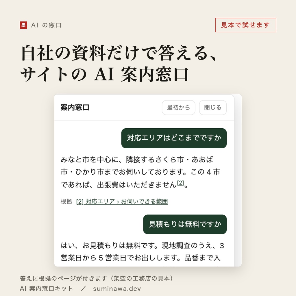 自社の資料だけで答える、サイトの AI 案内窓口｜出典つき・月額なし（AI 案内窓口キット）