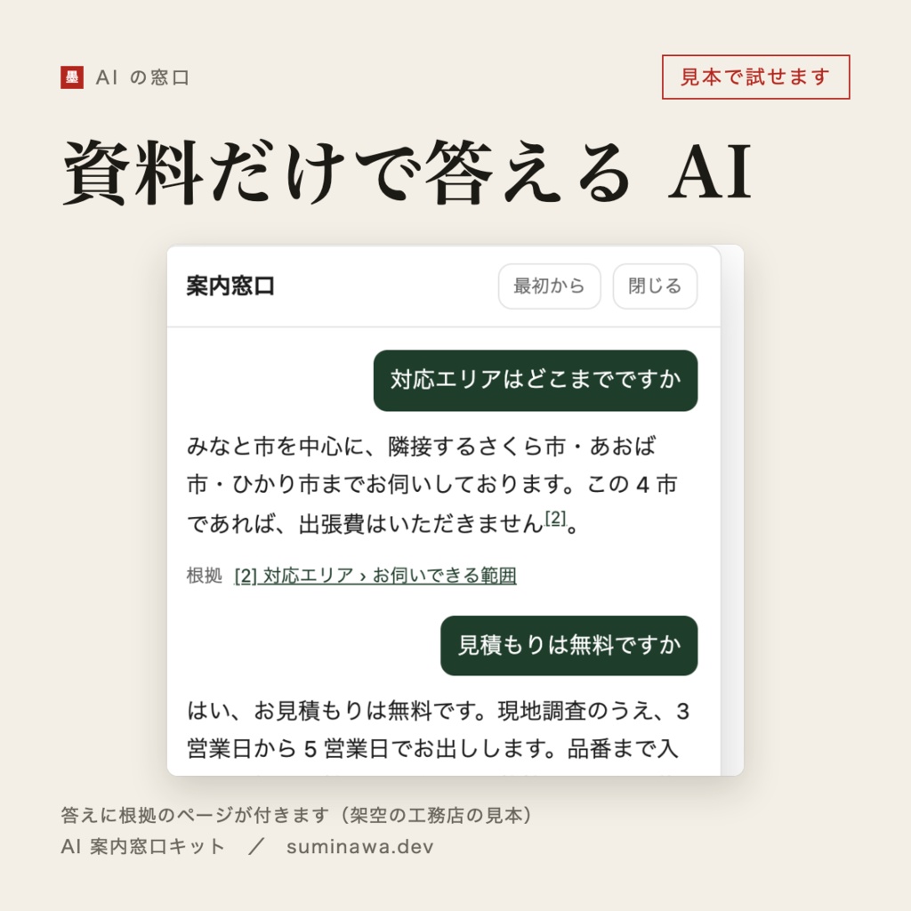 AI 案内窓口キット|自社の文書だけで答えるチャットボット