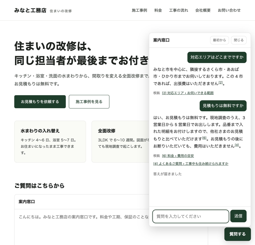 AI 案内窓口キット ── 自社の文書だけを根拠に、サイトのご質問へ敬体でお答えする窓