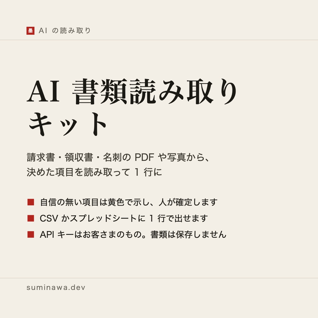 AI 書類読み取りキット ── 請求書・領収書・名刺の PDF や写真から項目を読み取り、確認してから CSV かスプレッドシートに出す