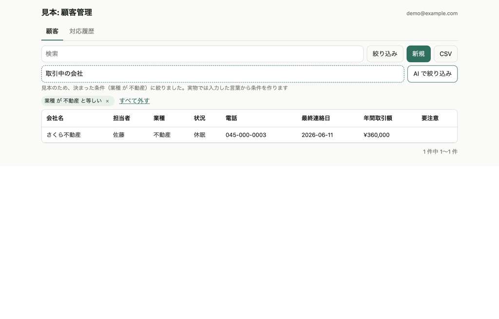スプレッドシート業務アプリ キット ── 「定義」シートに列を書くだけで、顧客・案件・在庫の一覧・検索・登録・編集の画面をスプレッドシートから公開するキット(サーバー不要、AI は任意)