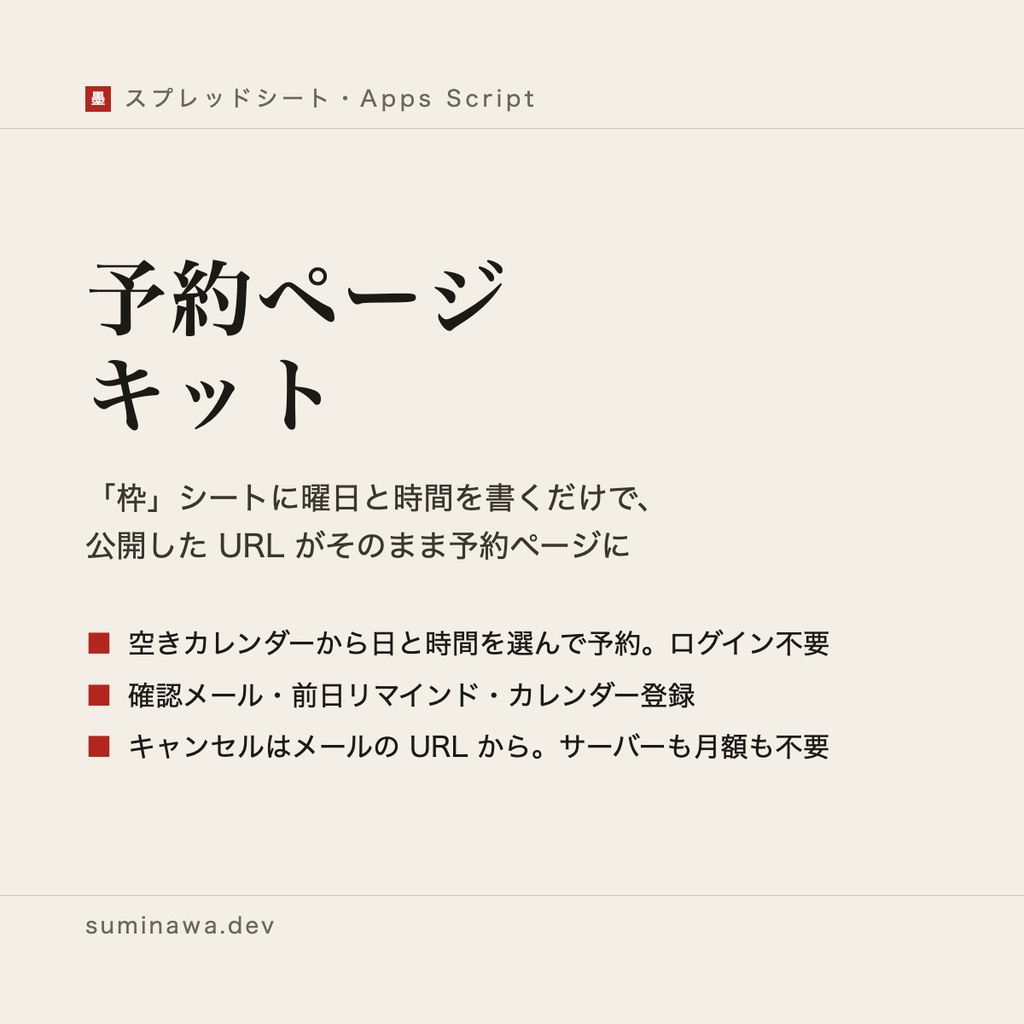 予約ページ キット ── 「枠」シートに受け付ける曜日と時間を書くだけで、公開した URL がそのまま予約ページになるキット（サーバー不要、AI は使いません）